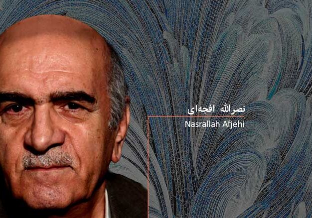 نصراله افجه ای